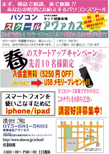 パソコンスクールアヴァカス春のキャンペーン